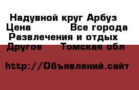 Надувной круг Арбуз › Цена ­ 1 450 - Все города Развлечения и отдых » Другое   . Томская обл.